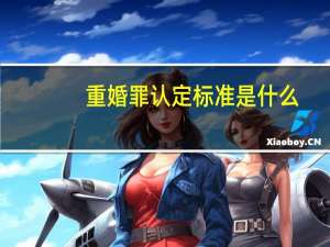 重婚罪认定标准是什么