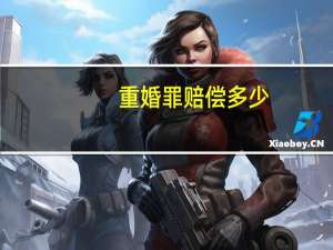 重婚罪赔偿多少