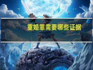重婚罪需要哪些证据-