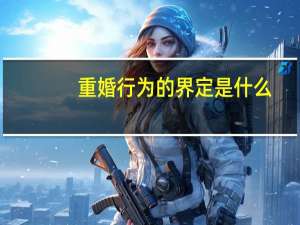 重婚行为的界定是什么
