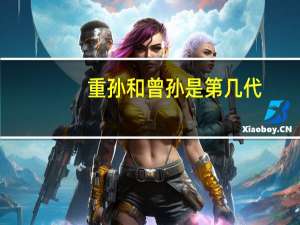 重孙和曾孙是第几代