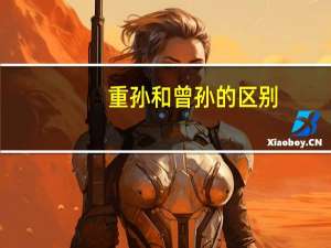 重孙和曾孙的区别