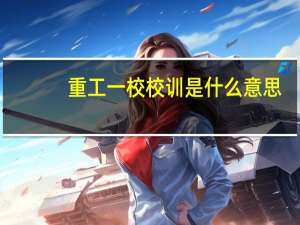 重工一校校训是什么意思