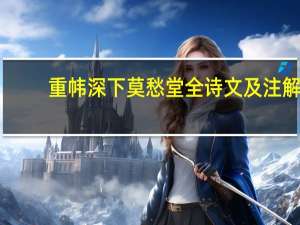 重帏深下莫愁堂全诗文及注解