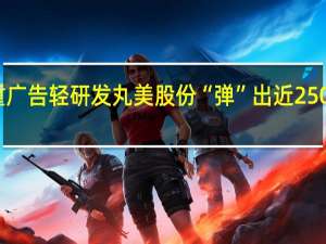 重广告轻研发 丸美股份“弹”出近250亿市值