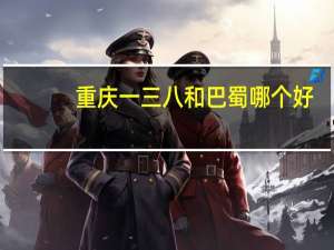 重庆一三八和巴蜀哪个好