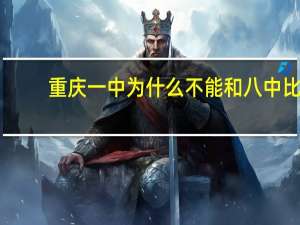 重庆一中为什么不能和八中比