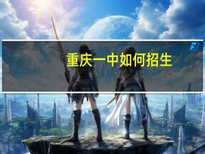 重庆一中如何招生