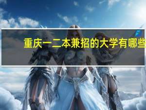 重庆一二本兼招的大学有哪些