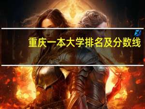 重庆一本大学排名及分数线