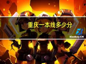 重庆一本线多少分