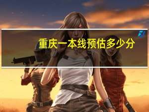 重庆一本线预估多少分