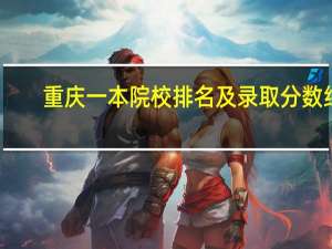 重庆一本院校排名及录取分数线