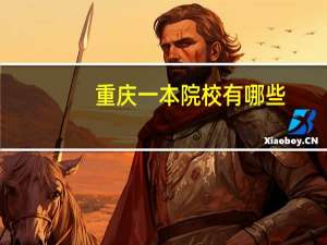 重庆一本院校有哪些
