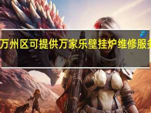 重庆万州区可提供万家乐壁挂炉维修服务地址在哪