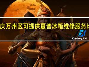 重庆万州区可提供夏普冰箱维修服务地址在哪