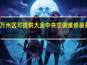 重庆万州区可提供大金中央空调维修服务地址在哪