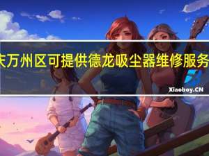 重庆万州区可提供德龙吸尘器维修服务地址在哪