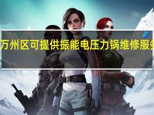 重庆万州区可提供振能电压力锅维修服务地址在哪