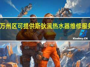 重庆万州区可提供斯狄渢热水器维修服务地址在哪
