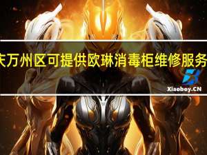 重庆万州区可提供欧琳消毒柜维修服务地址在哪