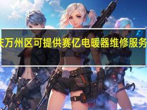 重庆万州区可提供赛亿电暖器维修服务地址在哪