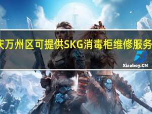 重庆万州区可提供SKG消毒柜维修服务地址在哪