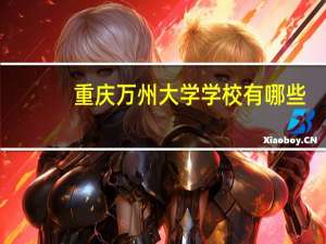 重庆万州大学学校有哪些
