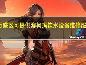 重庆万盛区可提供澳柯玛饮水设备维修服务地址在哪