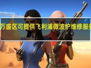 重庆万盛区可提供飞利浦微波炉维修服务地址在哪