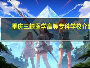 重庆三峡医学高等专科学校介绍