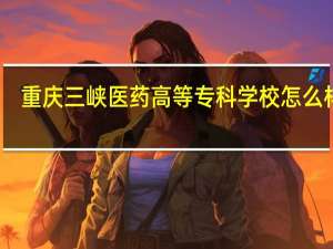 重庆三峡医药高等专科学校怎么样啊