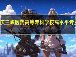 重庆三峡医药高等专科学校高水平专业群名单