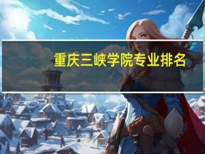 重庆三峡学院专业排名