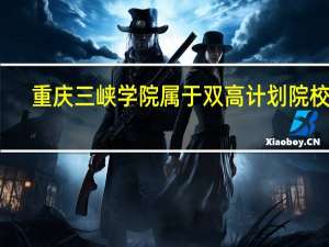 重庆三峡学院属于双高计划院校吗