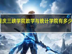 重庆三峡学院数学与统计学院有多少教职工