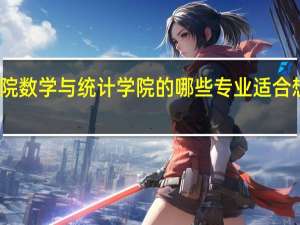 重庆三峡学院数学与统计学院的哪些专业适合想成为教师的学生