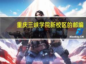 重庆三峡学院新校区的邮编