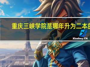 重庆三峡学院是哪年升为二本的