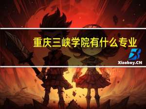 重庆三峡学院有什么专业