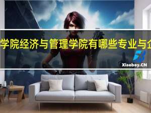 重庆三峡学院经济与管理学院有哪些专业与企业有实习合作