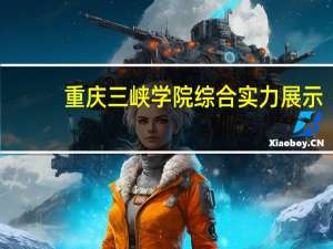 重庆三峡学院综合实力展示：来看它是否值得一读！