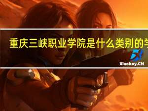 重庆三峡职业学院是什么类别的学校