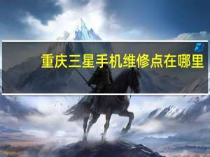 重庆三星手机维修点在哪里