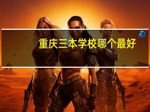 重庆三本学校哪个最好