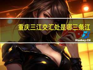 重庆三江交汇处是哪三条江