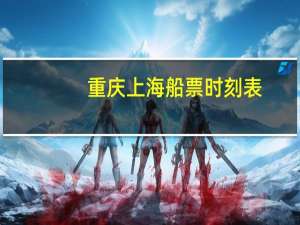 重庆上海船票时刻表