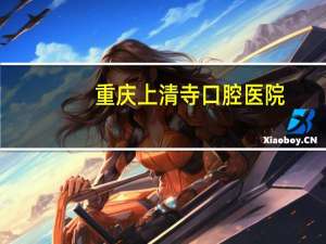 重庆上清寺口腔医院，上清寺口腔医院周末上班吗