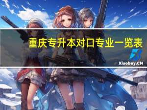 重庆专升本对口专业一览表