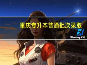 重庆专升本普通批次录取